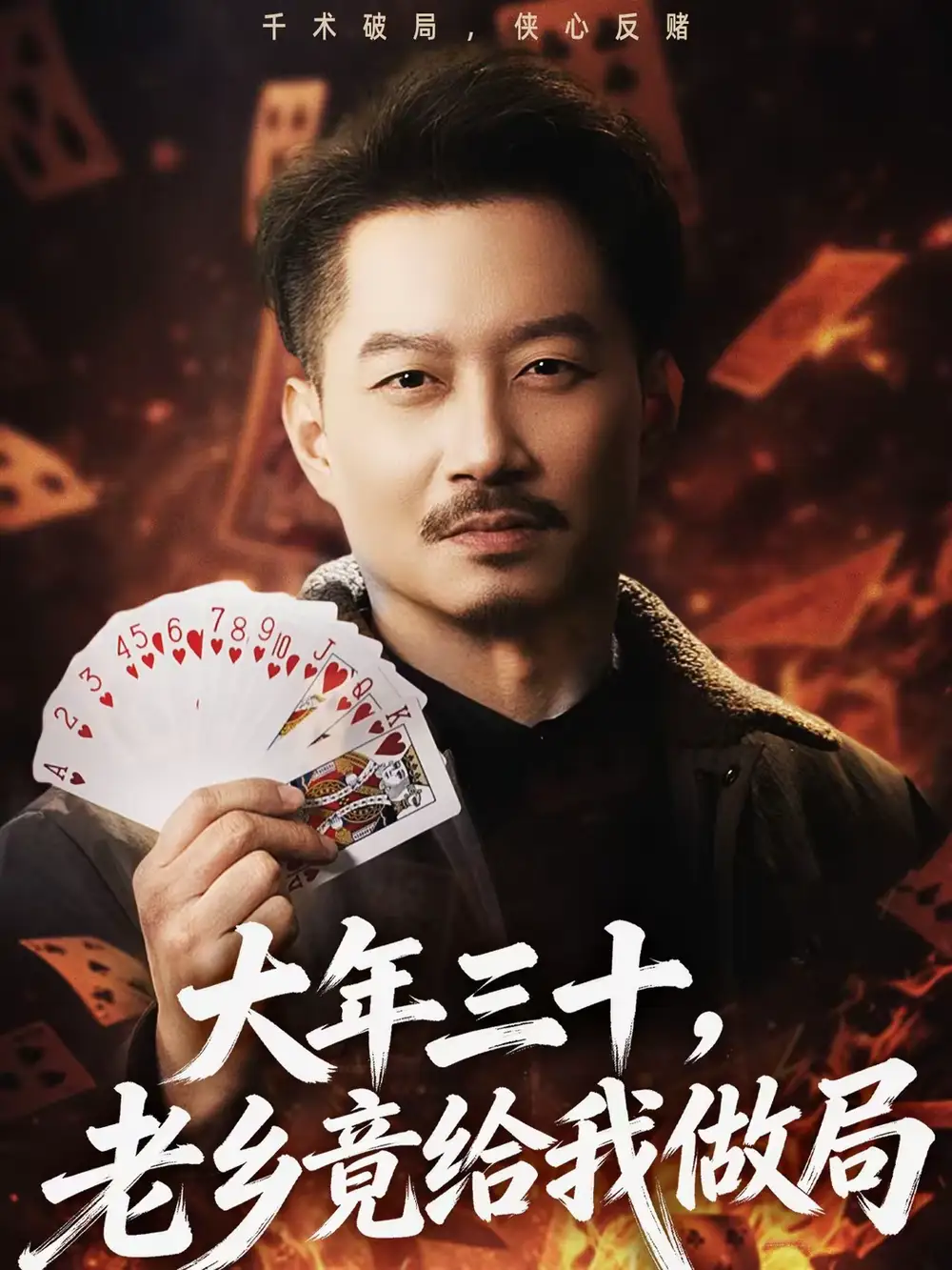 短剧《大年三十，老乡竟给我做局》在线免费观看全集