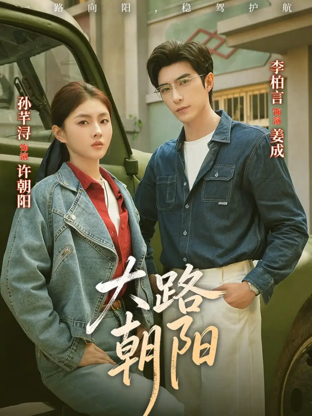 短剧《大路朝阳》免费在线观看完整版