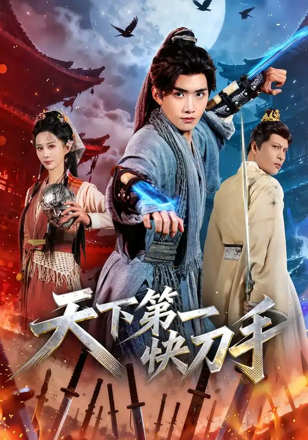 短剧《天下第一快刀手》在线免费观看全集