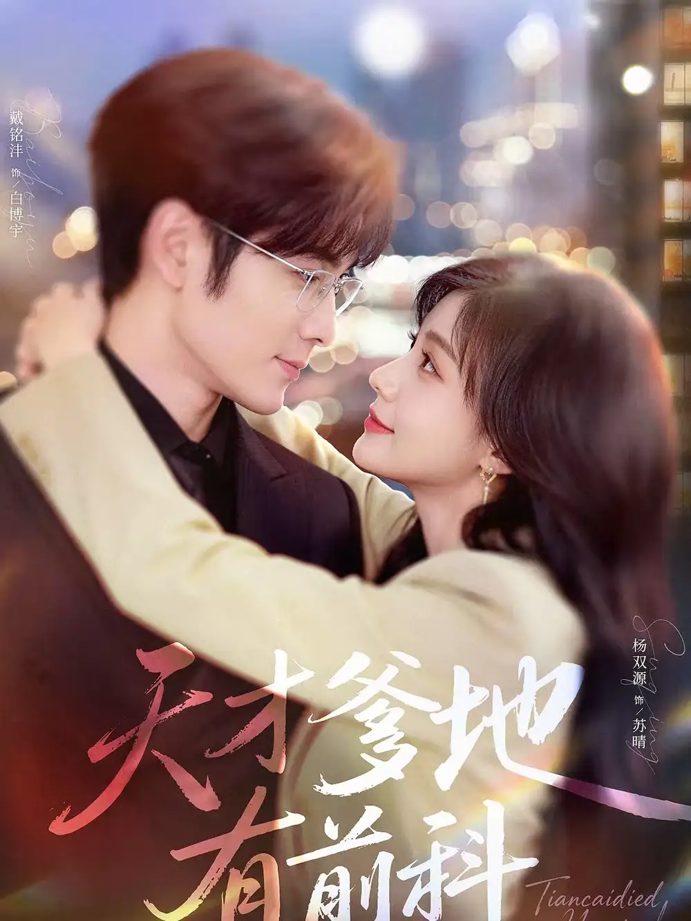 短剧《天才爹地有前科》完整版免费在线观看