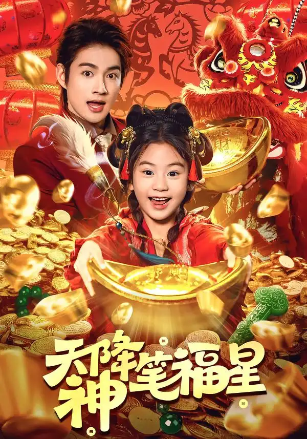 短剧《天降神笔福星》夸克资源免费在线观看全集