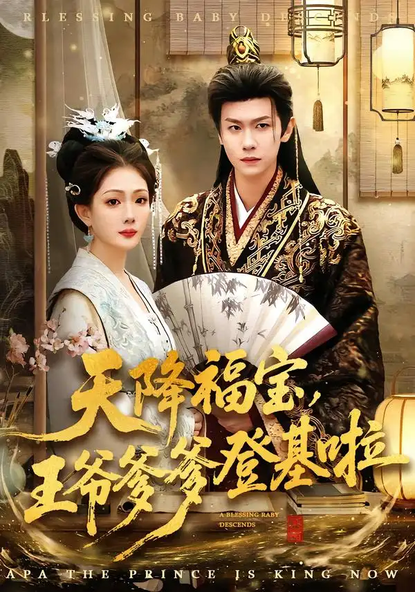 短剧《天降福宝，王爷爹爹登基啦》免费全集在线观看