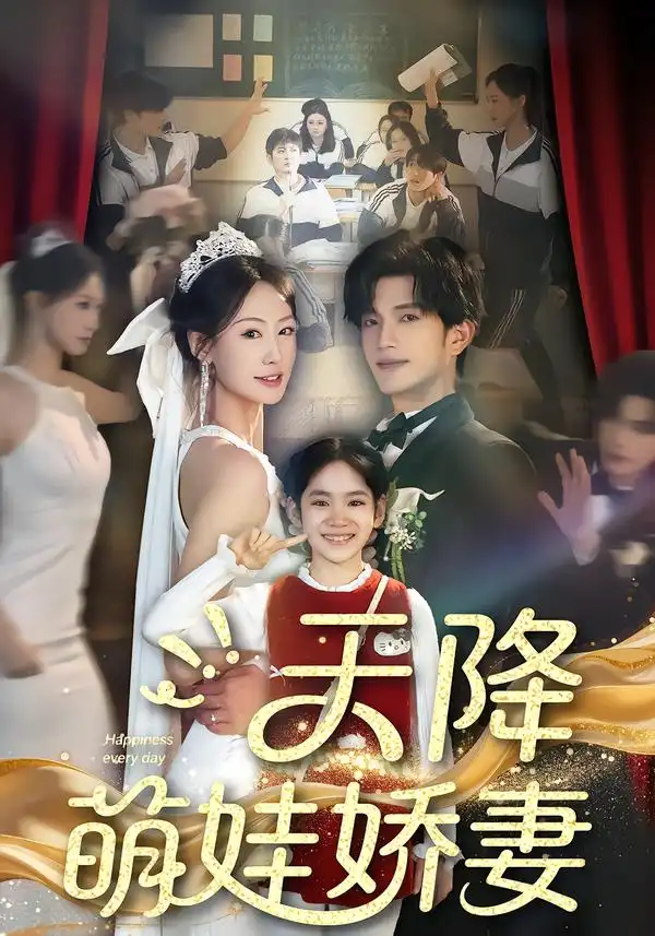 短剧《天降萌娃娇妻》夸克资源免费在线观看全集