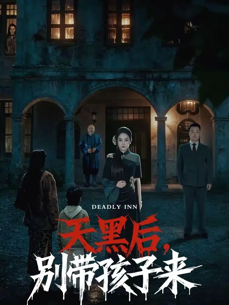 短剧《天黑后，别带孩子来》在线免费观看全集