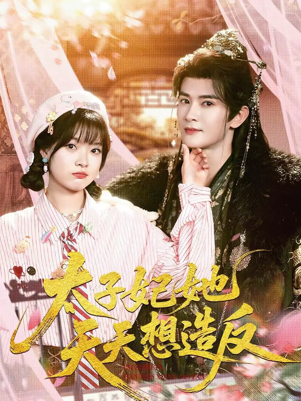 太子妃她天天想造反（89集）陈冠峄＆杨帆海报