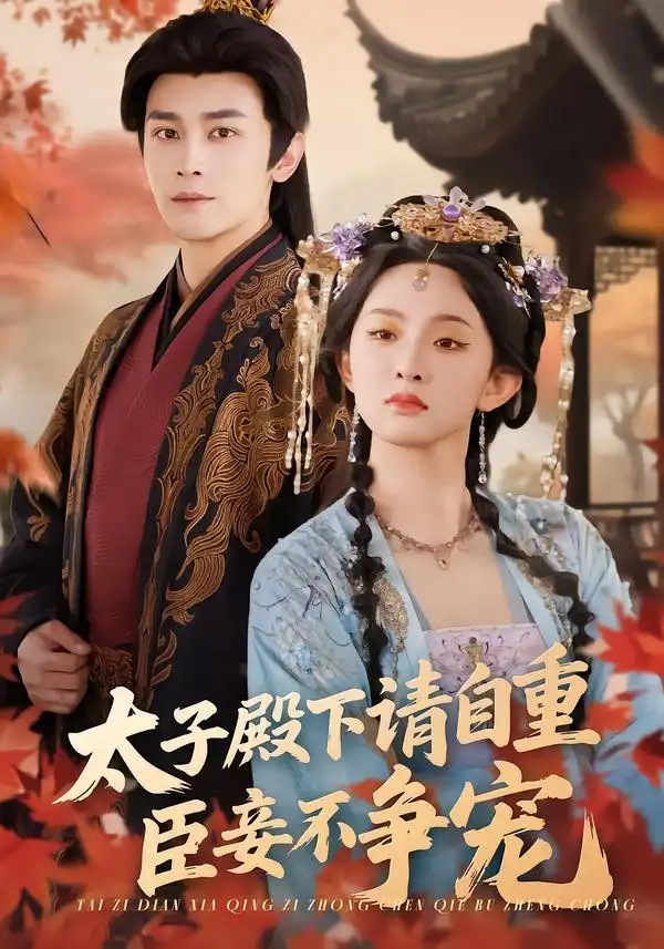 短剧《太子殿下请自重，臣妾不争宠》在线免费观看全集