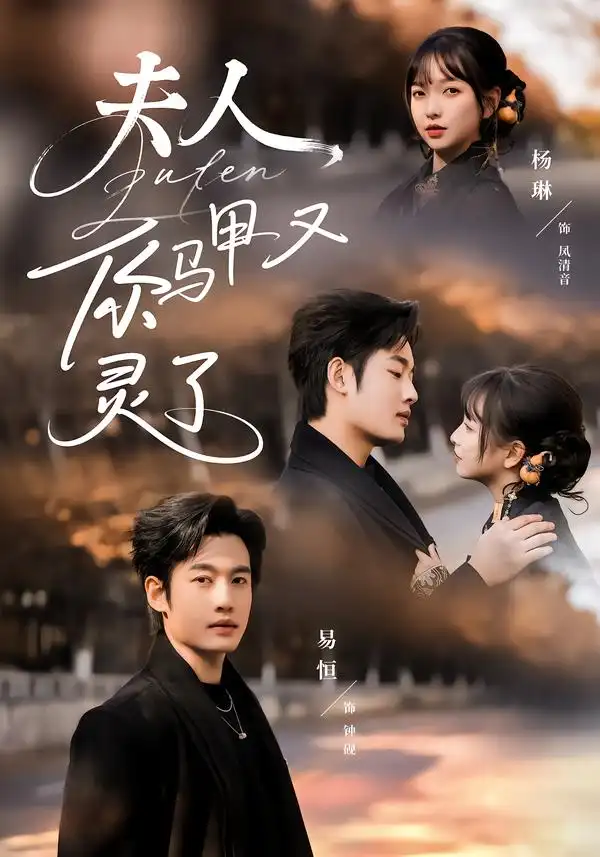 短剧《夫人你马甲又灵了》免费播放完整版