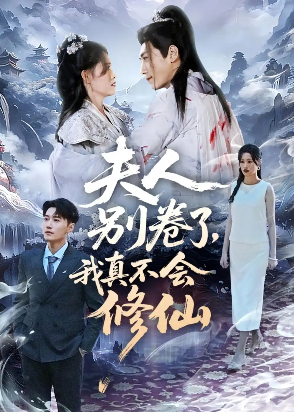 短剧《夫人别卷了，我真不会修仙》免费播放完整版