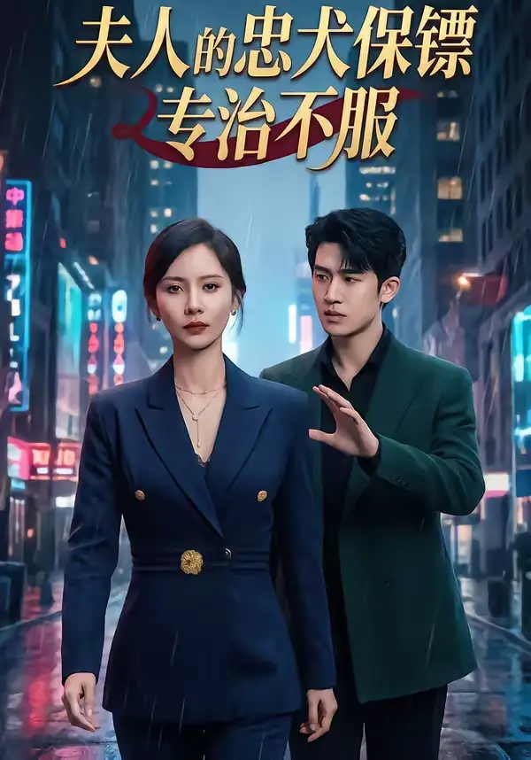 短剧《夫人的忠犬保镖专治不服》完整版免费在线观看