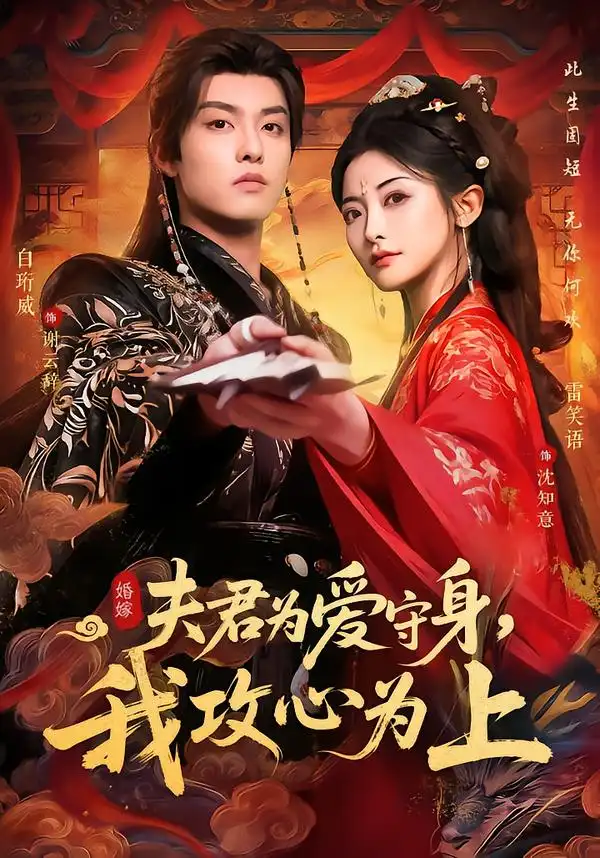 短剧《夫君为爱守身，我攻心为上》免费在线观看完整版