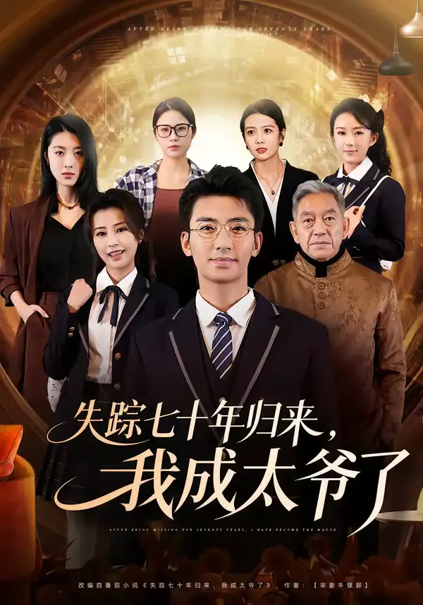 短剧《失踪七十年归来，我成太爷了》夸克资源免费在线观看全集