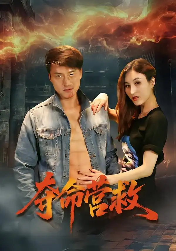 短剧《夺命营救》全集在线观看免费