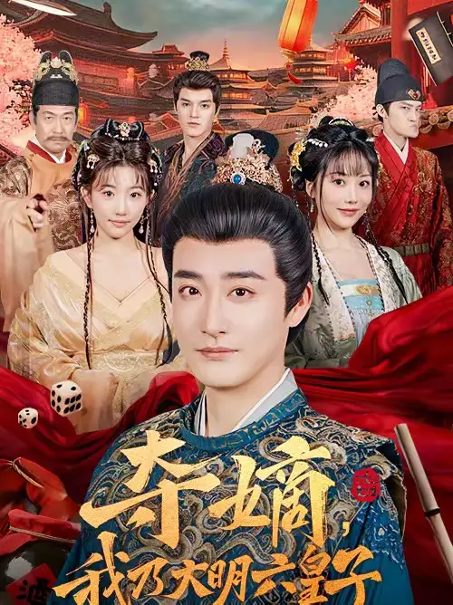 短剧《夺嫡，我乃大明六皇子》在线免费观看全集