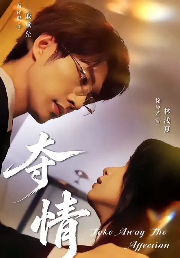 短剧《夺情》夸克资源免费在线观看全集