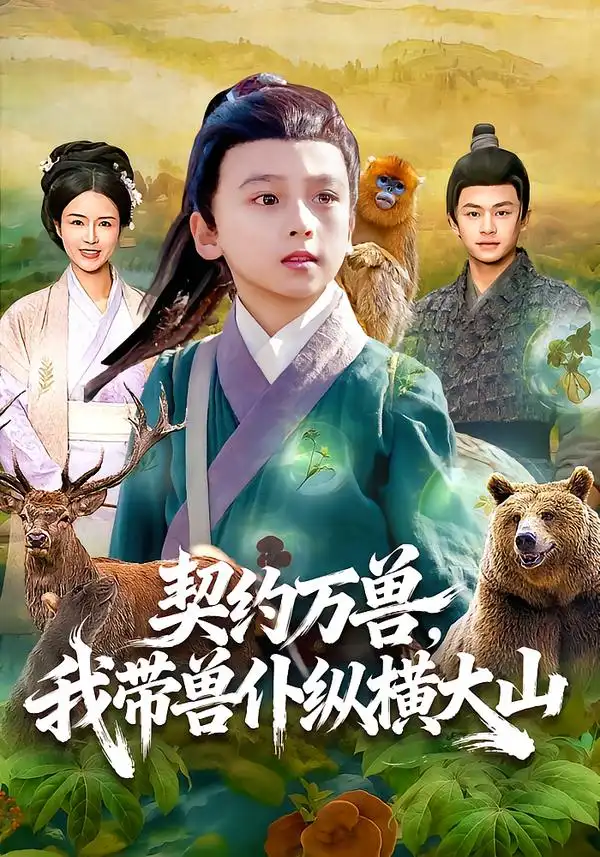 短剧《契约万兽，我带兽仆纵横大山》夸克资源免费在线观看全集