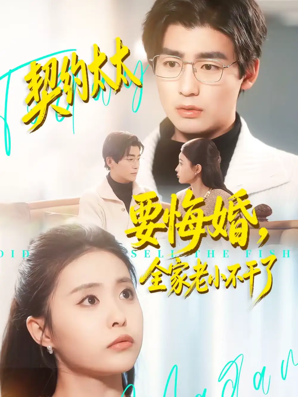 短剧《契约太太要悔婚，全家老小不干了》完整版免费在线观看