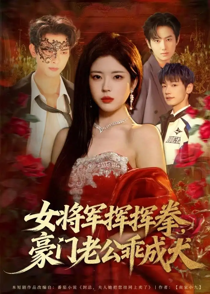 短剧《女将军挥挥拳，豪门老公乖成犬》完整版免费在线观看