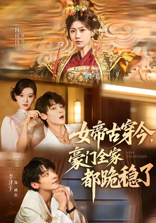 女帝古穿今,豪门全家都跪稳了(60集)李泽宇&何田田高清海报图片 女帝古穿今,豪门全家都跪稳了(60集)李泽宇&何田田海报