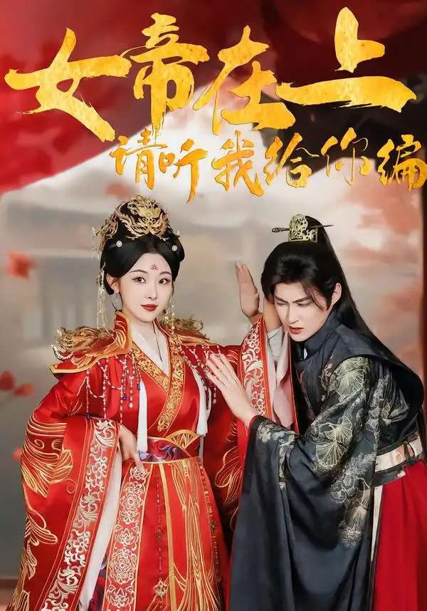 短剧《女帝在上，请听我给你编》全集在线观看免费