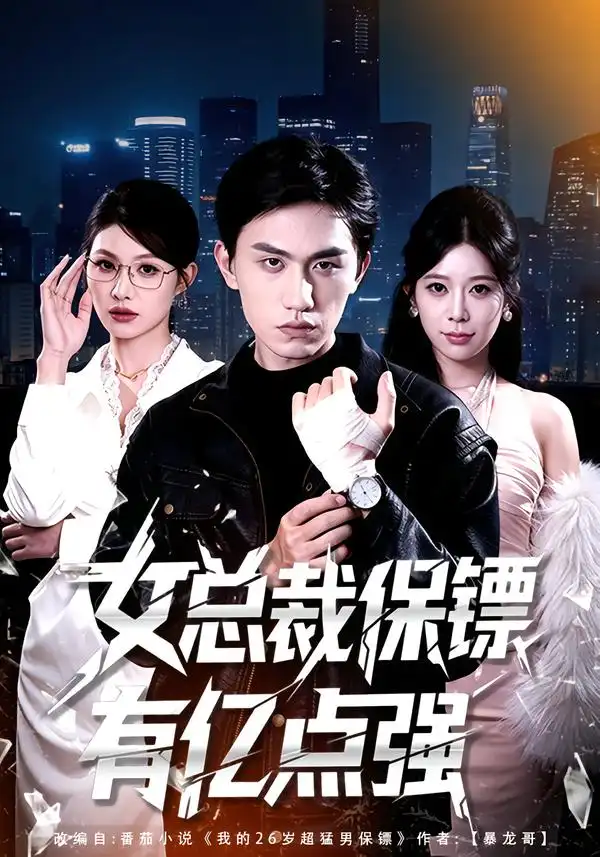 短剧《女总裁保镖有亿点强》夸克资源免费在线观看全集