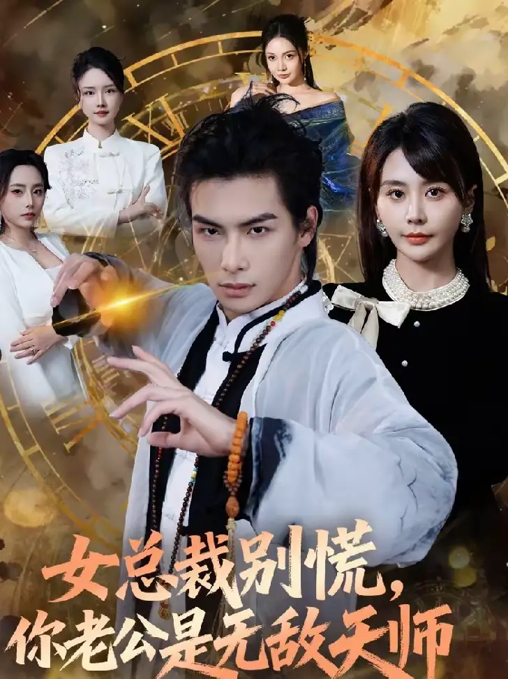 短剧《女总裁别慌，你老公是无敌天师》完整版免费在线观看