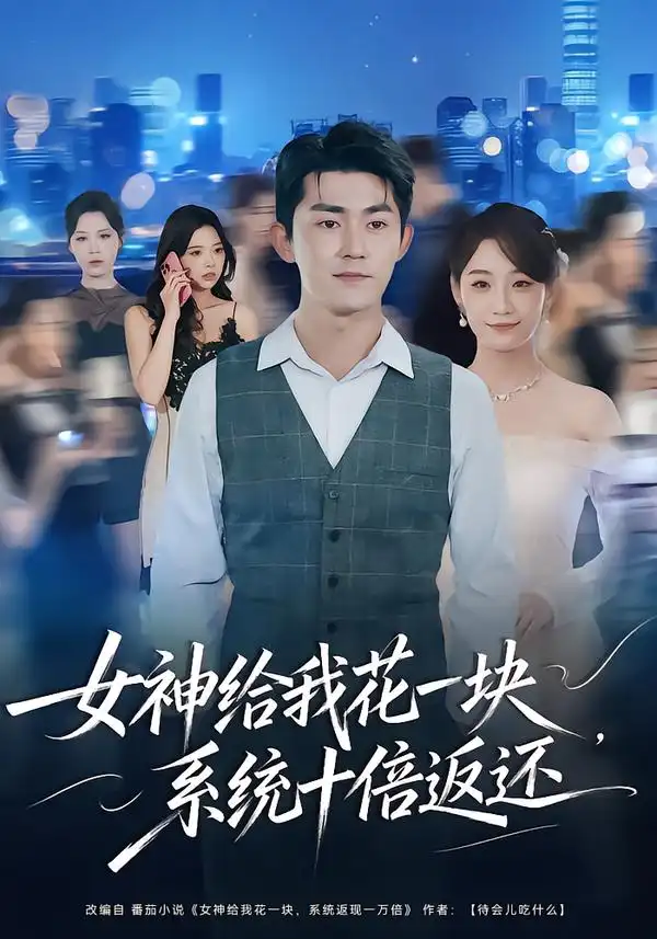 短剧《女神给我花一块，系统十倍返还》免费播放完整版