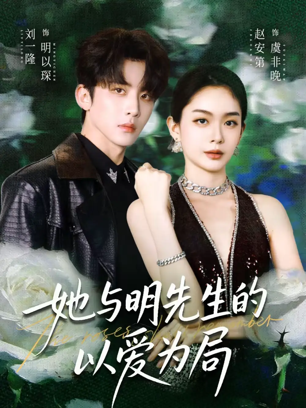 她与明先生的以爱为局（61集）刘一隆＆赵安第海报