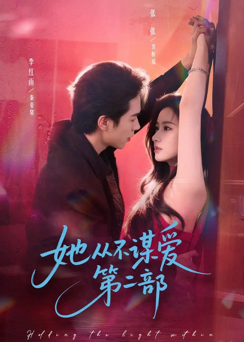 短剧《她从不谋爱第二部》完整版免费在线观看