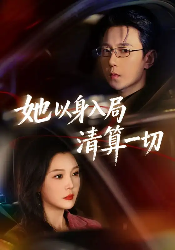 短剧《她以身入局清算一切》在线免费观看全集