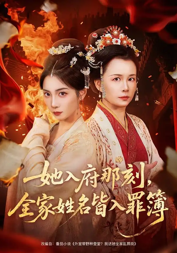 短剧《她入府那刻，全家姓名皆入罪簿》免费全集在线观看