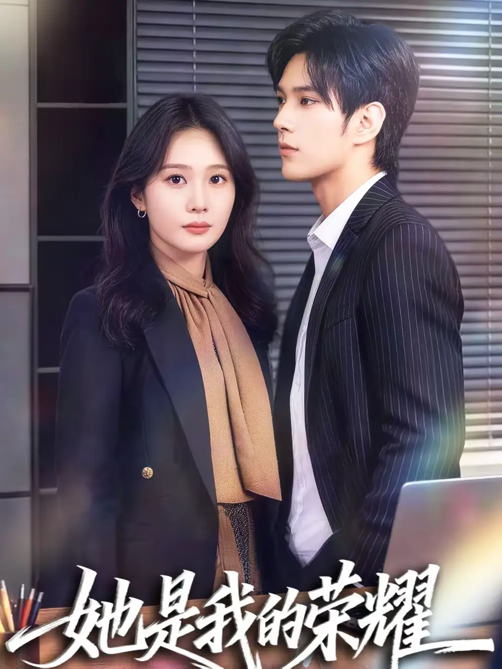 她是我的荣耀（60集）许妙嘉＆张亿海报