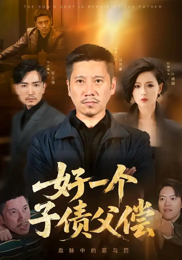 短剧《好一个子债父偿》全集在线观看免费