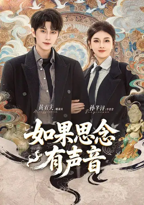 短剧《如果思念有声音》完整版免费在线观看