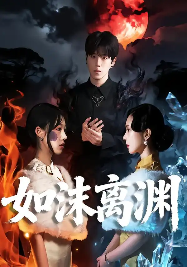 短剧《如沫离渊》完整版免费在线观看