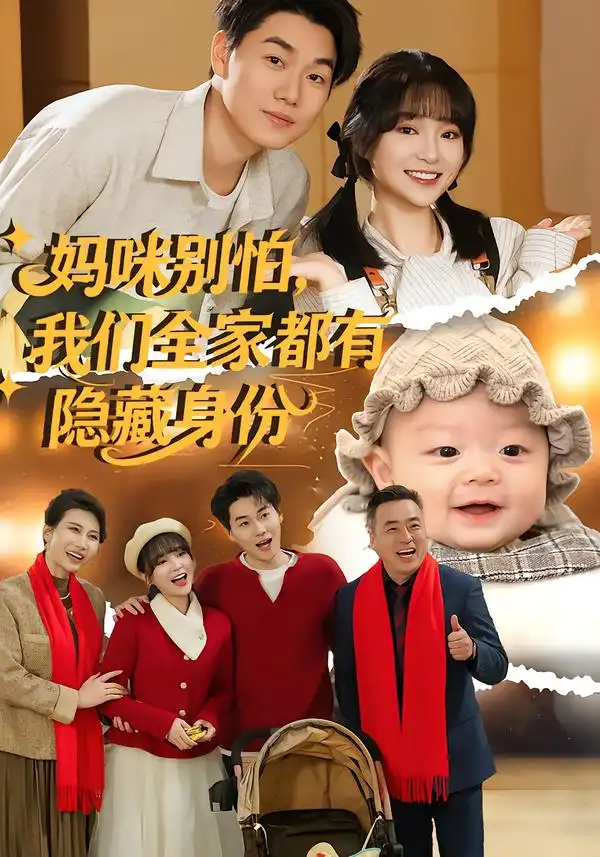 短剧《妈咪别怕，我们全家都有隐藏身份》免费播放完整版