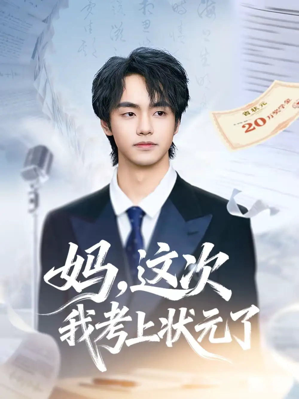 短剧《妈，这次我考上状元了》在线免费观看全集