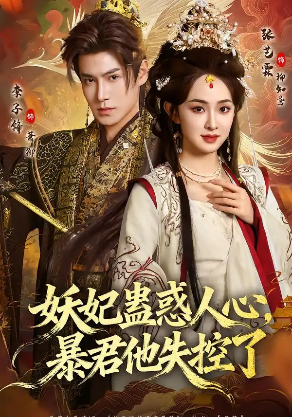 短剧《妖妃蛊惑人心，暴君他失控了》完整版免费在线观看