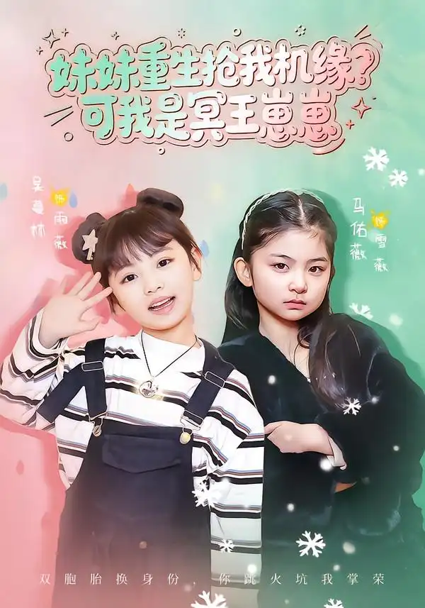 短剧《妹妹重生抢我机缘？可我是冥王崽崽》夸克资源免费在线观看全集