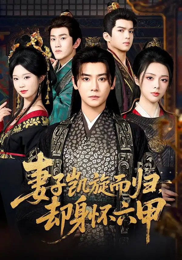 短剧《妻子凯旋而归，却身怀六甲》免费在线观看完整版