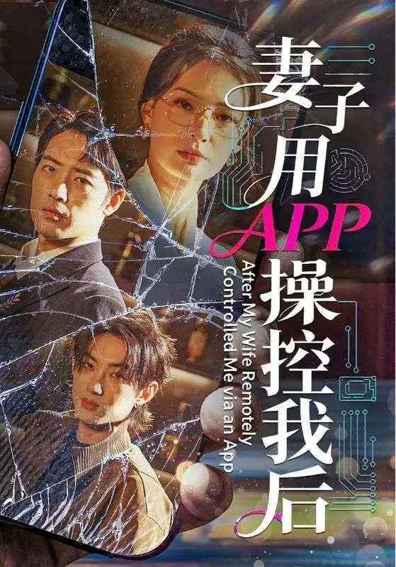 短剧《妻子用APP操控我后》在线免费观看全集