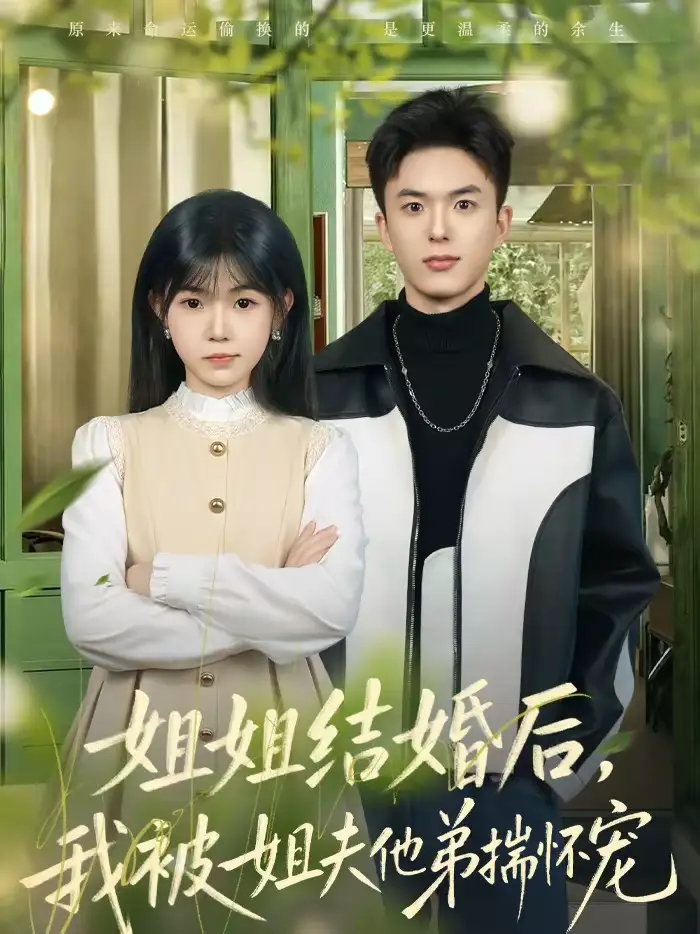 短剧《姐姐结婚后，我被姐夫他弟揣怀宠》完整版免费在线观看