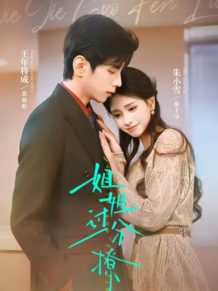 短剧《姐姐过分撩》完整版免费在线观看