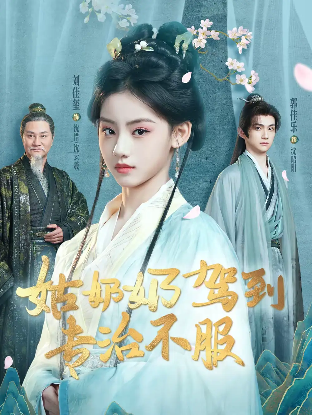 短剧《姑奶奶驾到专治不服》在线免费观看全集