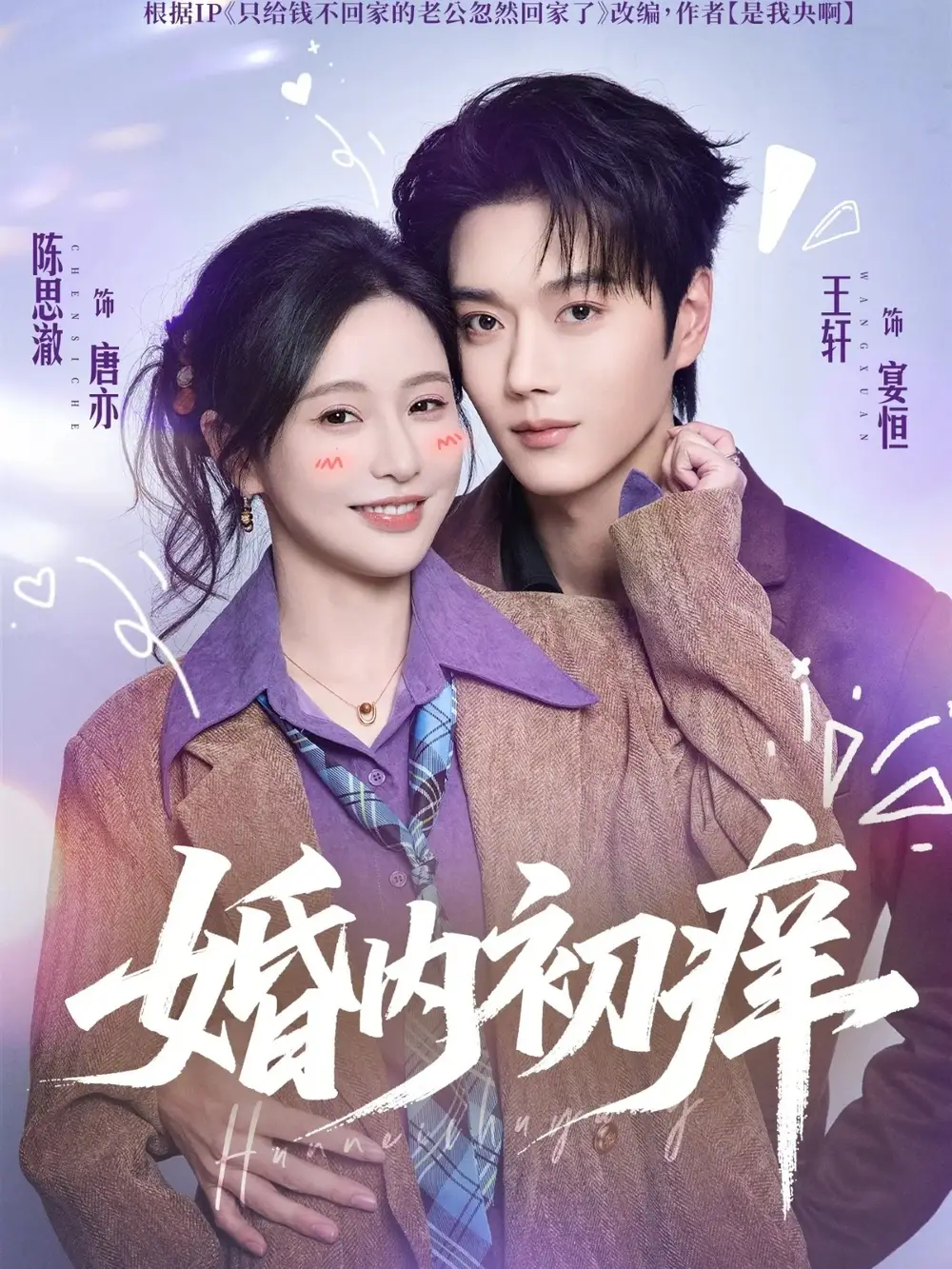 婚内初痒(100集)王轩&陈思澈高清海报图片 婚内初痒(100集)王轩&陈思澈海报