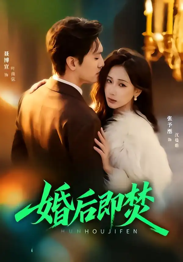 短剧《婚后即焚》在线免费观看全集