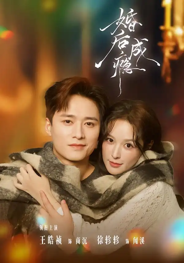 短剧《婚后成瘾》在线免费观看全集