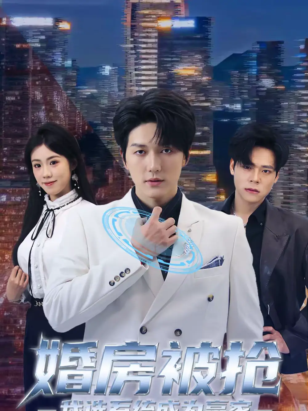 短剧《婚房被抢我选系统成为赢家》在线免费观看全集