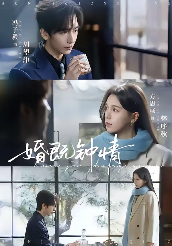 短剧《婚既钟情》完整版免费在线观看