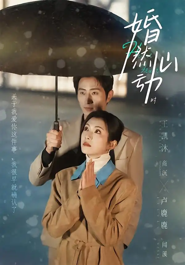 短剧《婚然心动时》完整版免费在线观看