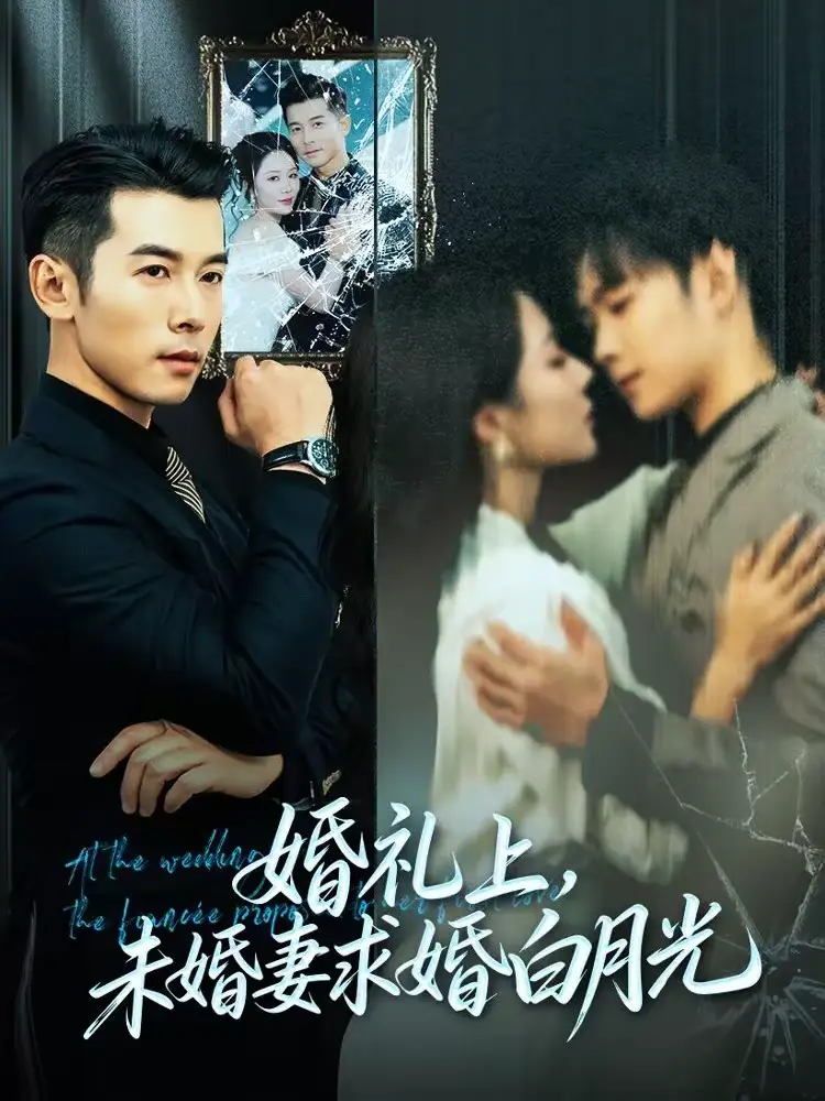 短剧《婚礼上，未婚妻求婚白月光》完整版免费在线观看